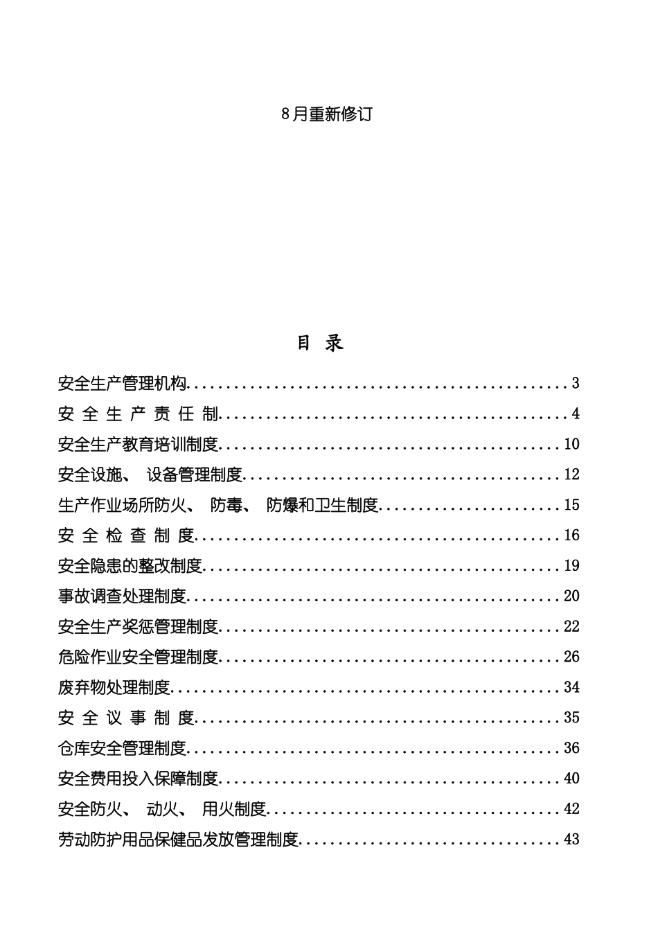 贸易公司安全生产管理制度汇编模板_第3页