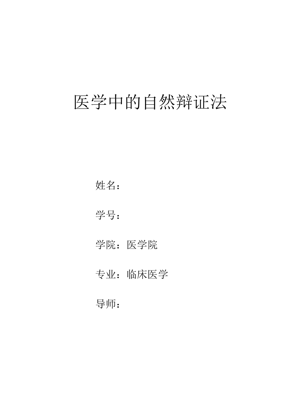 医学中的自然辩证法_第1页