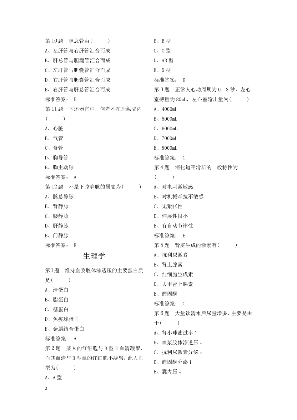 医学临床“三基”护士分册第四版(湖南版)题库_第2页