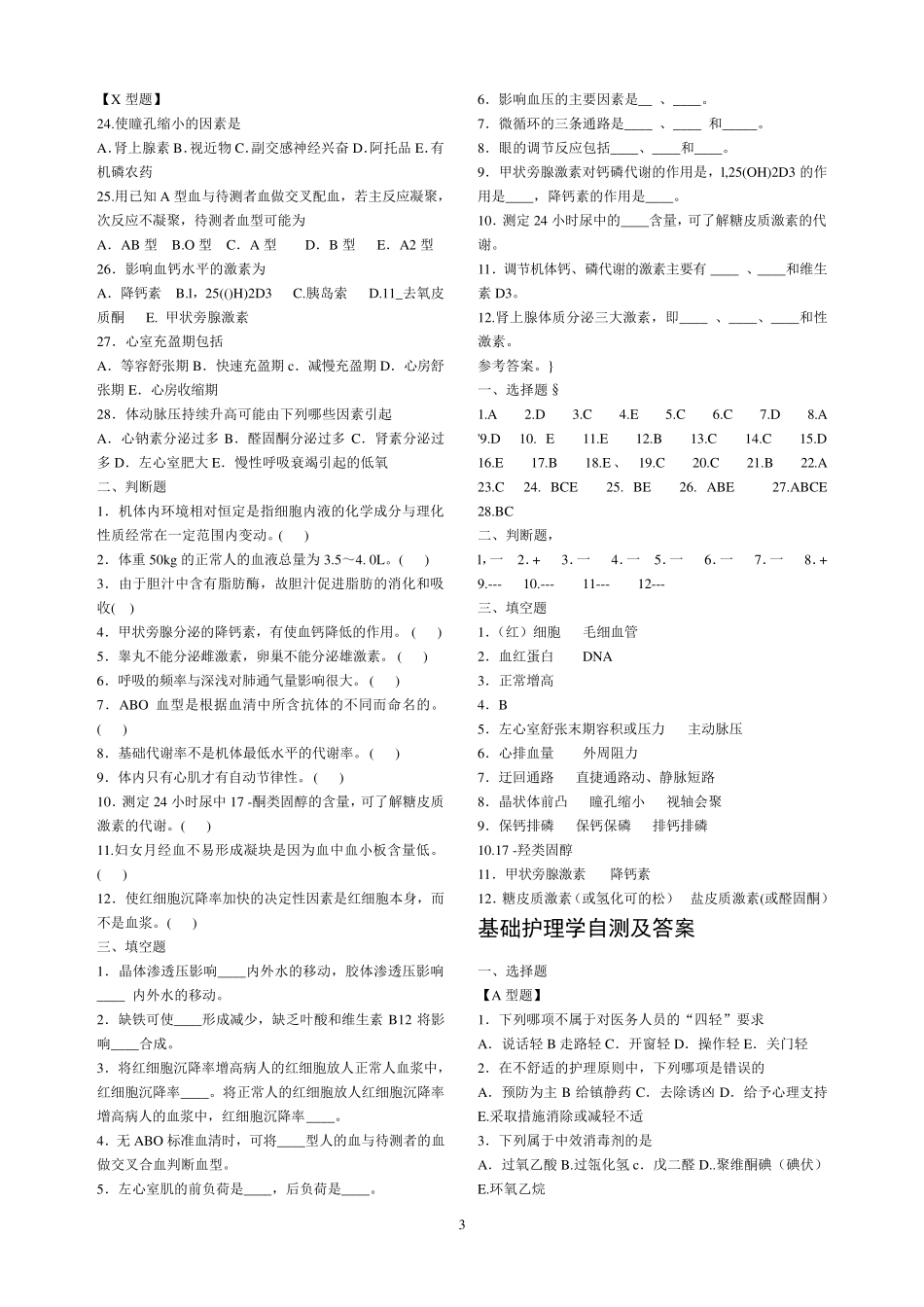 医学临床三基训练护士分册第四版自测及答案_第3页