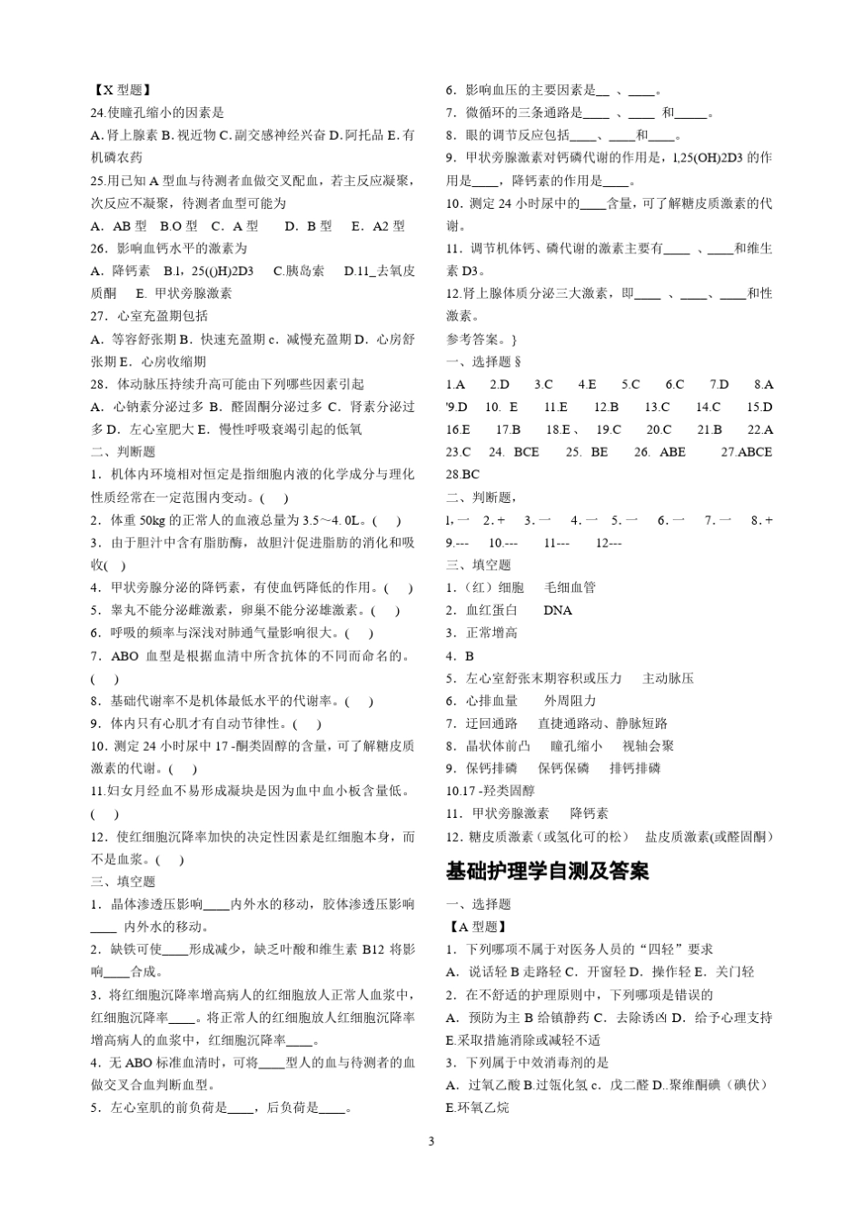 医学临床三基训练护士分册第四版_自测及答案_第3页