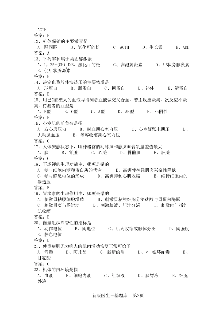医学临床三基训题库第四版_第2页