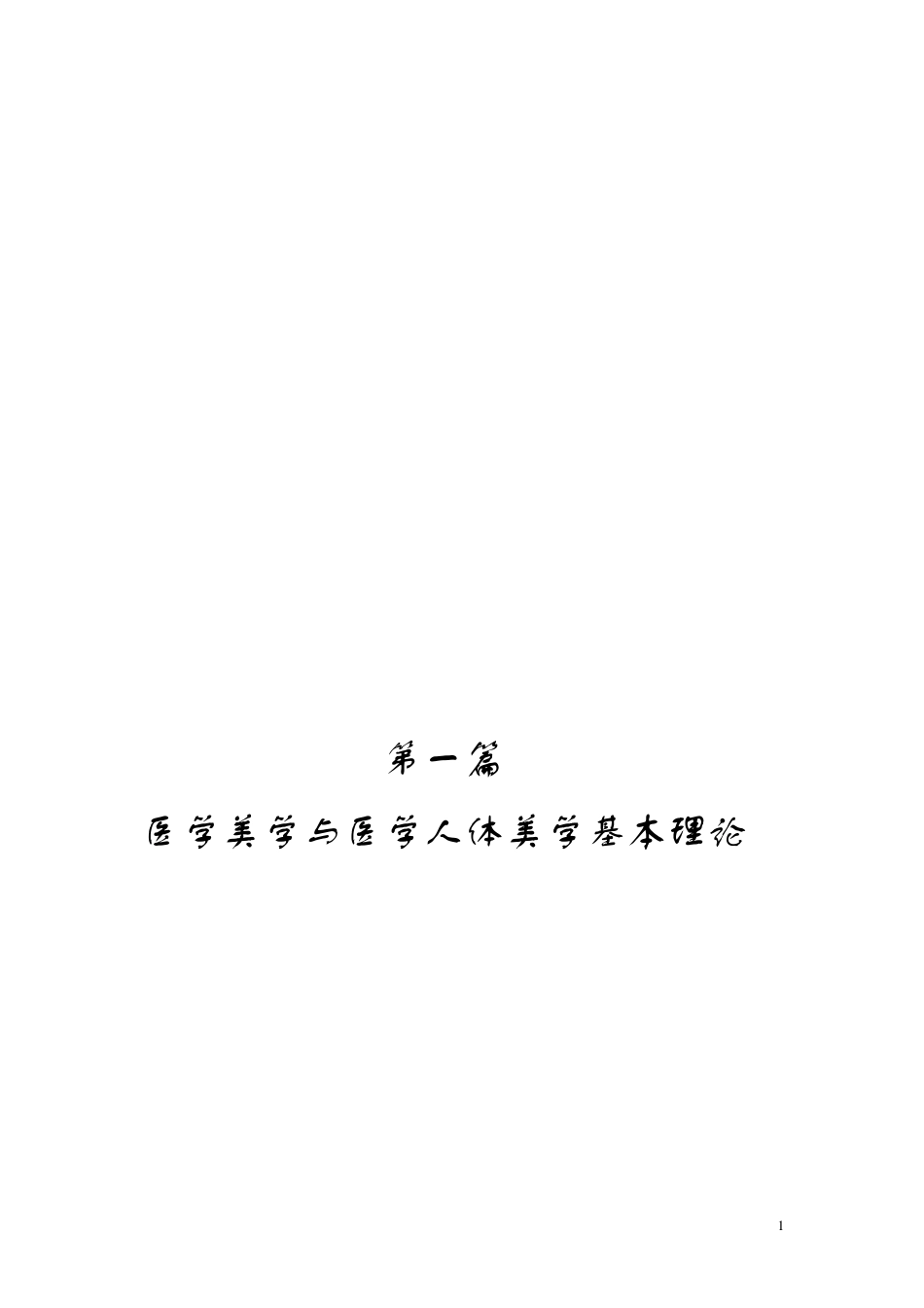 医学人体美学基本理论_第1页