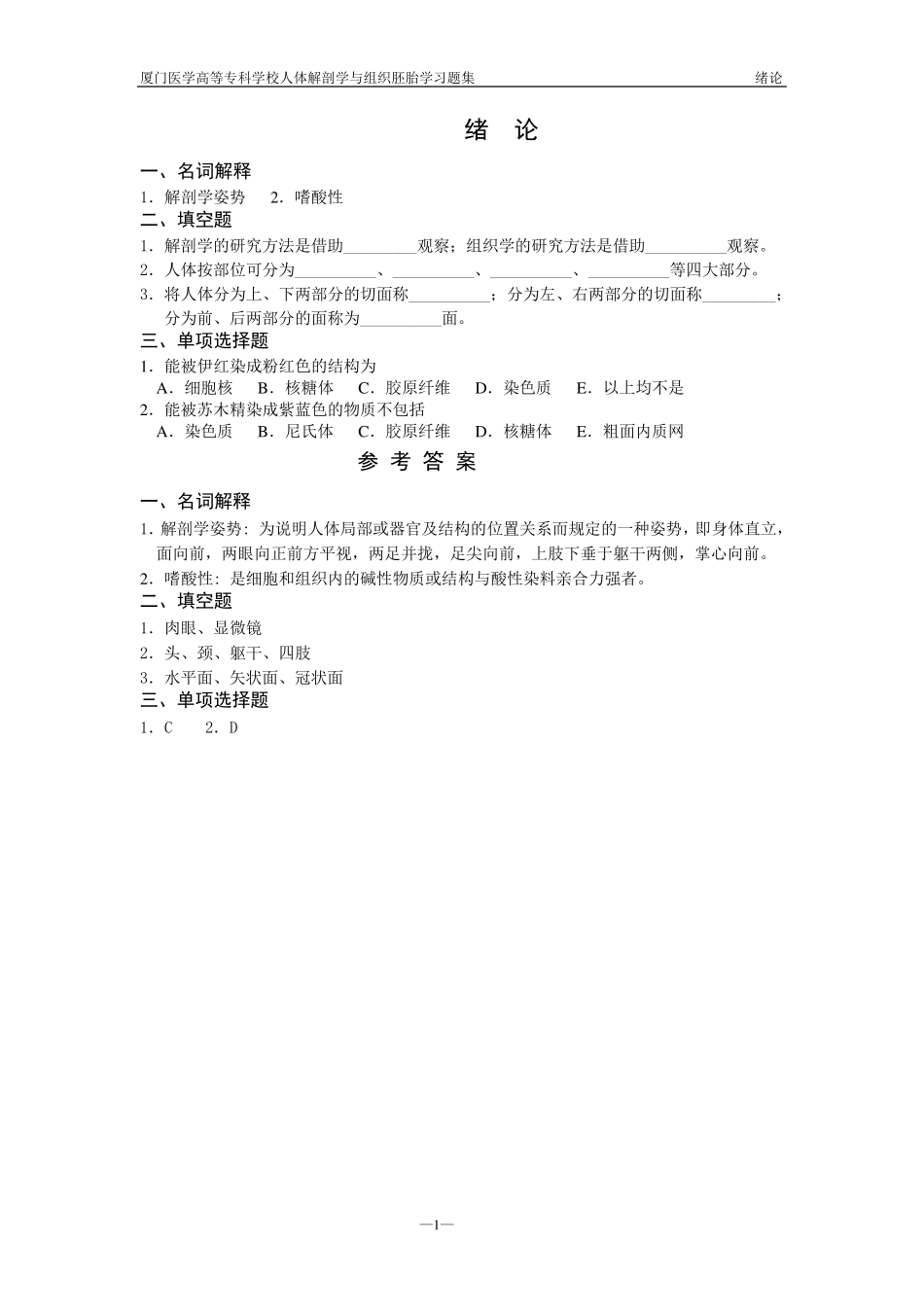 医学人体形态结构习题集及参考答案_第1页