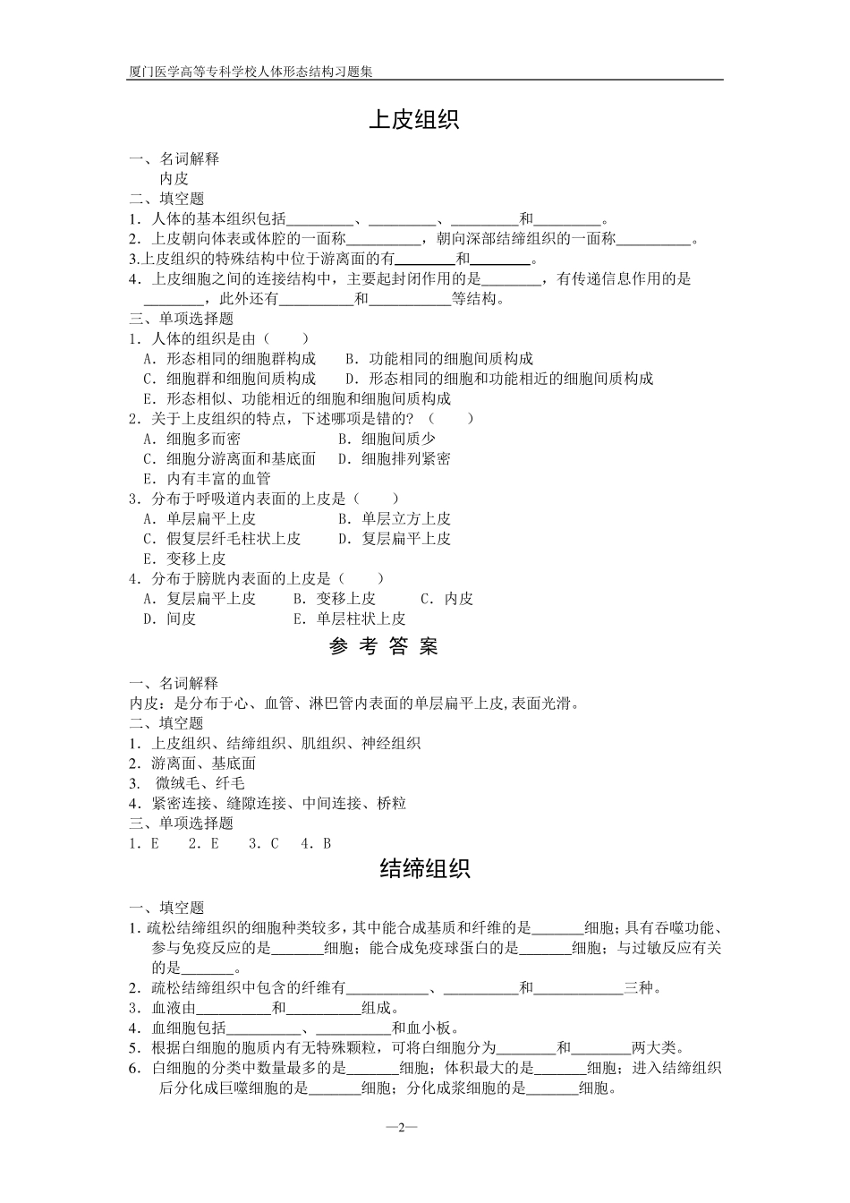 医学人体形态结构习题集及参考答案_第2页