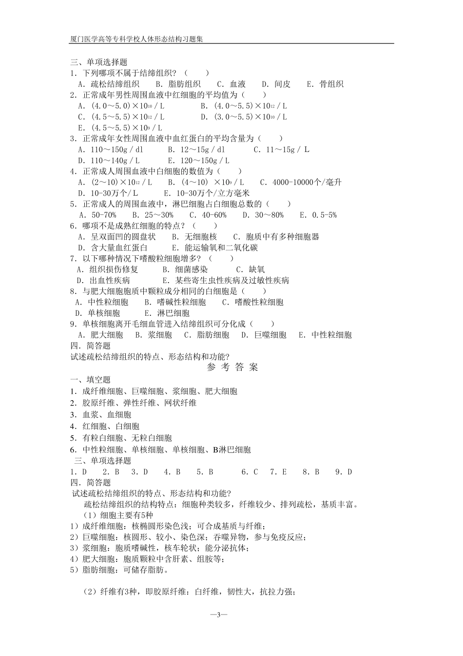 医学人体形态结构习题集及参考答案_第3页