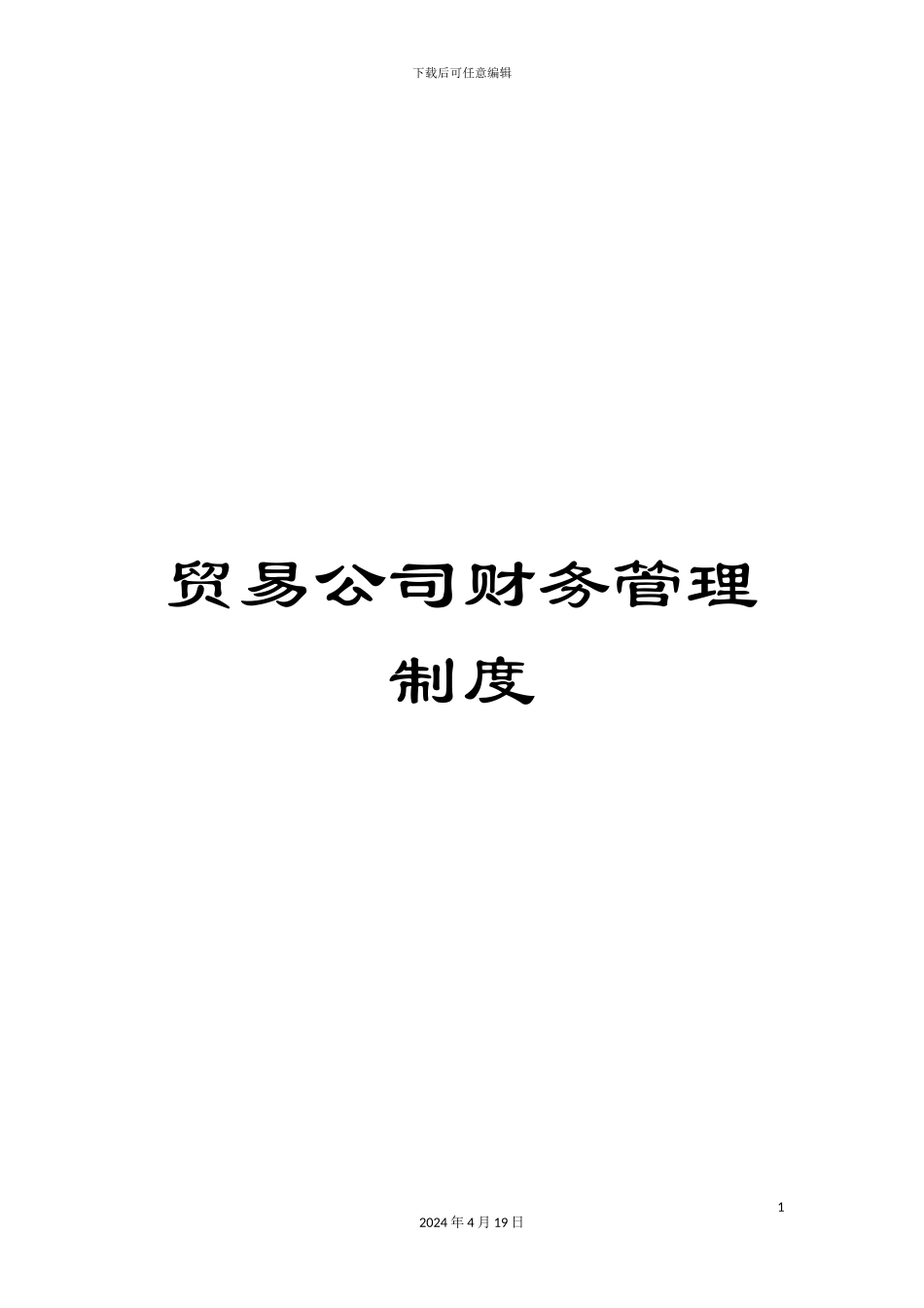 贸易公司财务管理制度_第1页