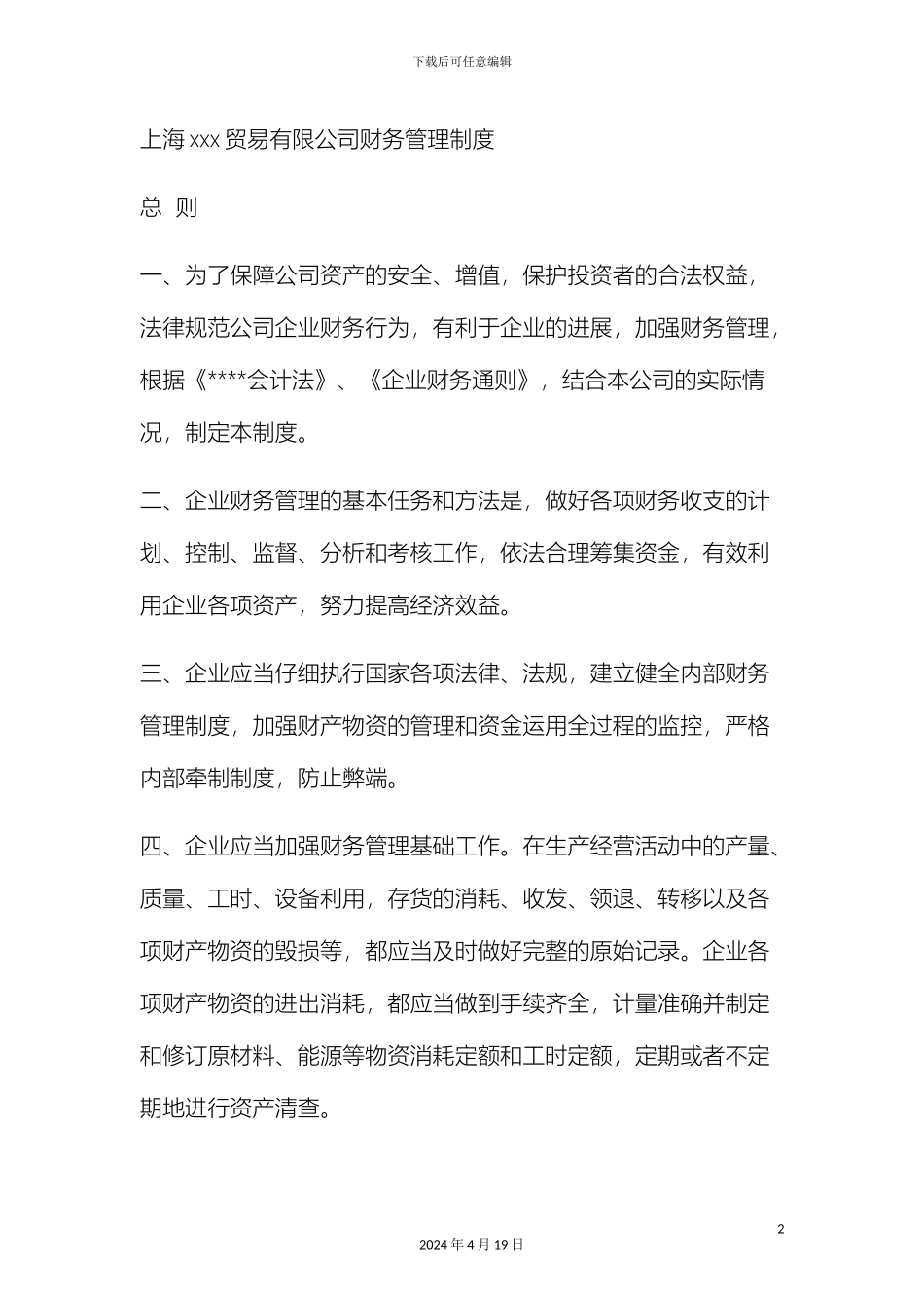 贸易公司财务管理制度_第2页