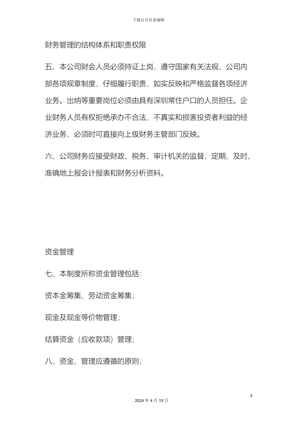 贸易公司财务管理制度_第3页