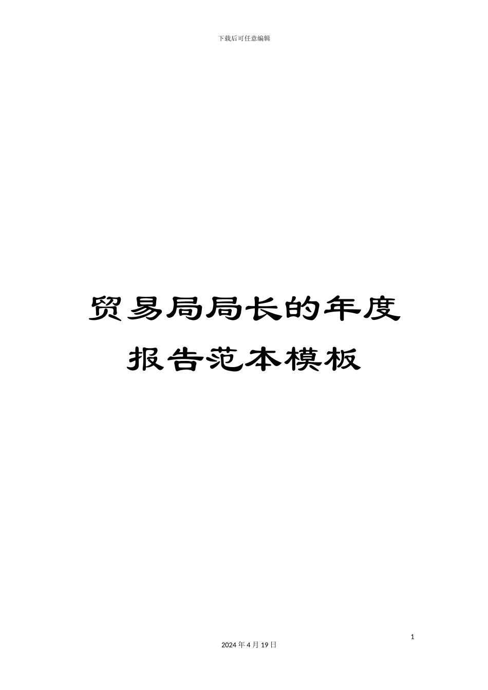 贸易局局长的年度报告范本模板_第1页