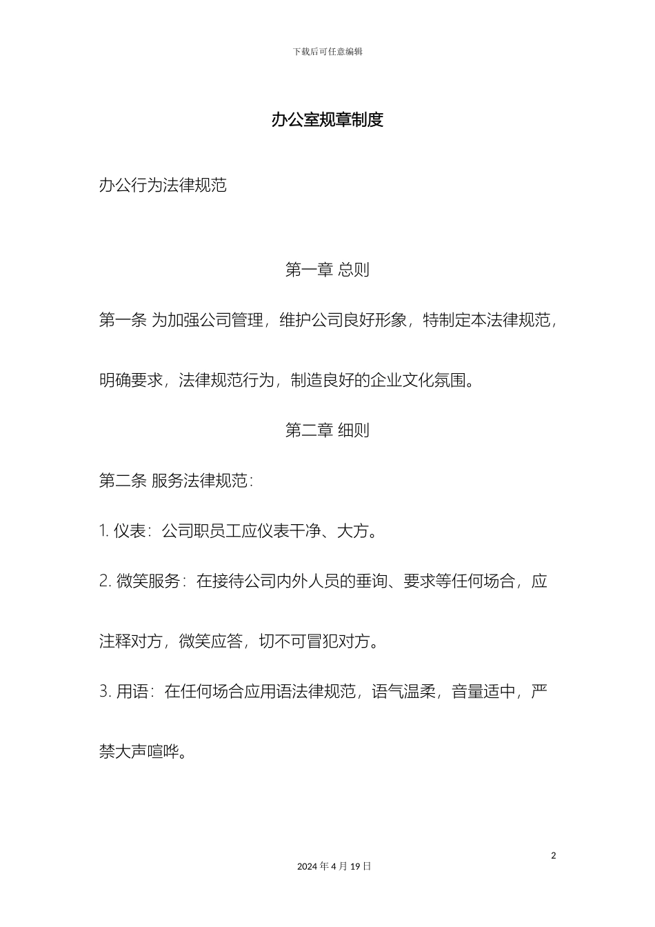 贸易公司规章制度_第2页