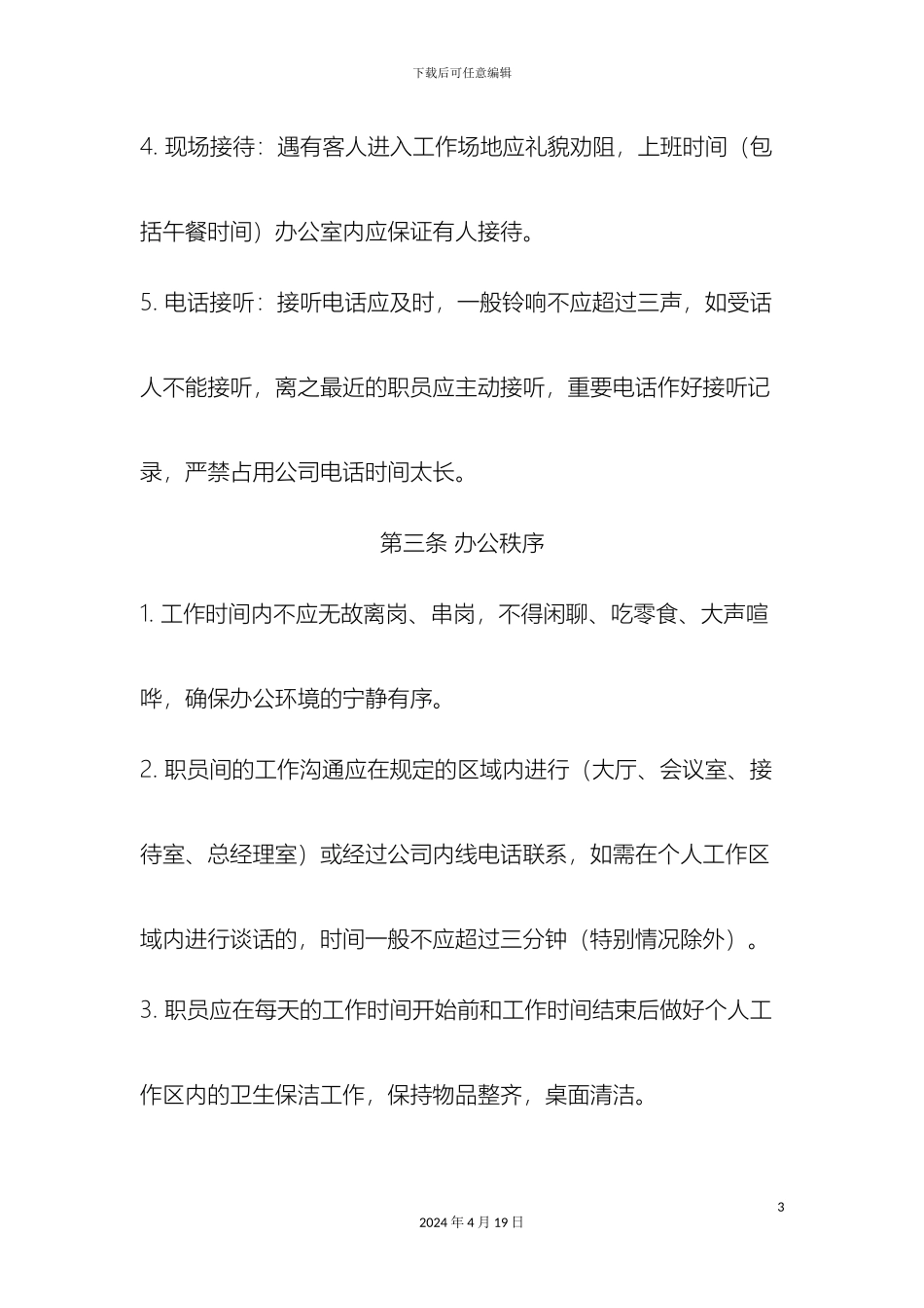 贸易公司规章制度_第3页