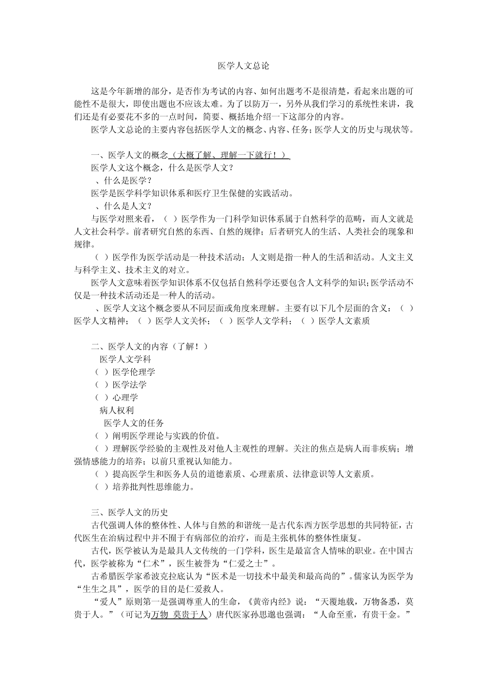 医学人文概要_第1页