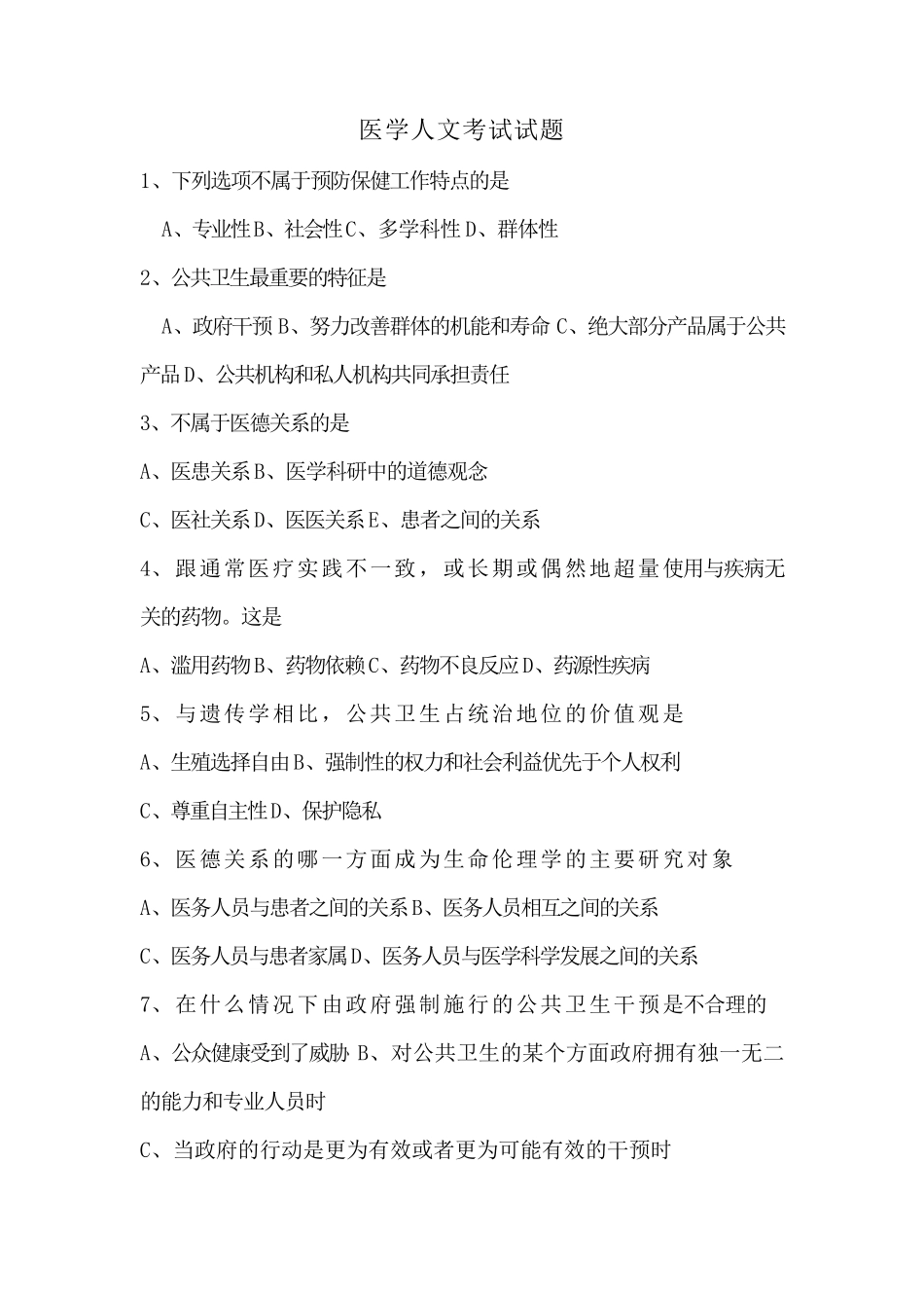 医学人文考试试题_第1页