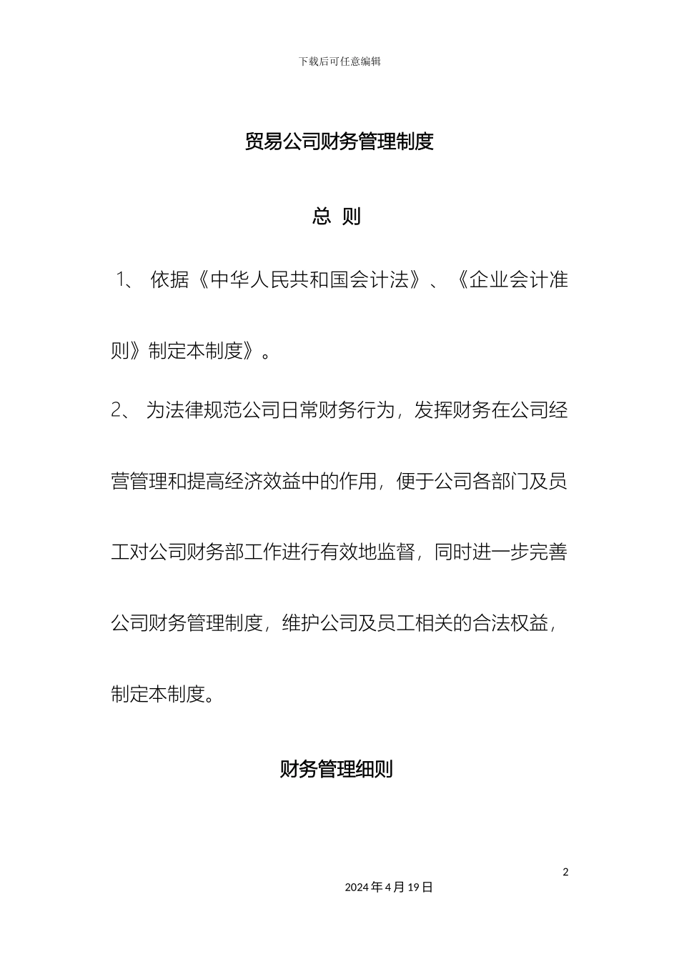 贸易公司财务管理制度_第2页