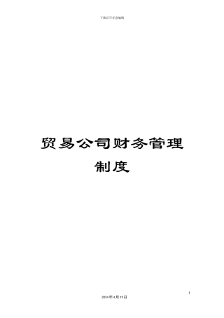 贸易公司财务管理制度