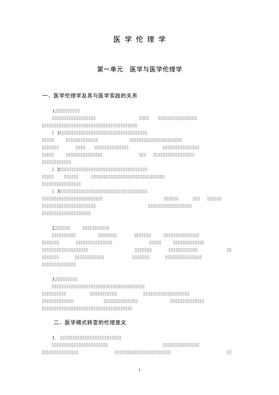 医学伦理学(适合卫生专业技术资格考试各专业)_第1页