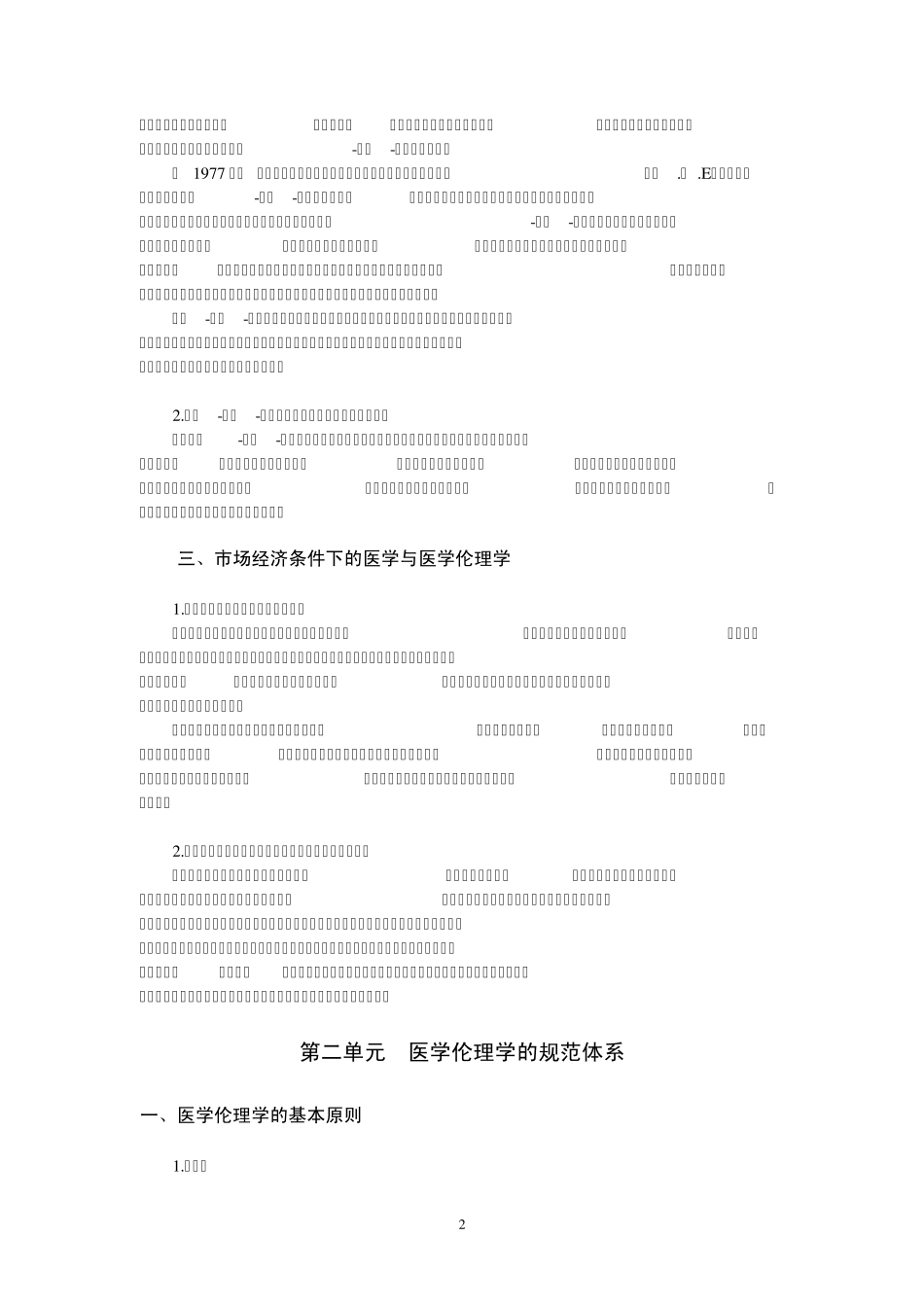 医学伦理学(适合卫生专业技术资格考试各专业)_第2页