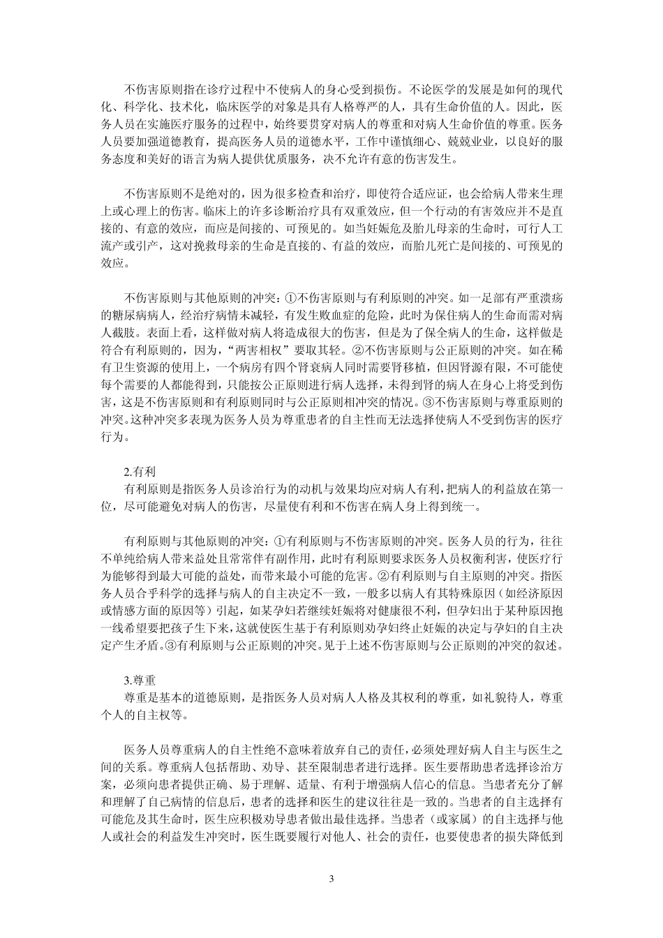 医学伦理学(适合卫生专业技术资格考试各专业)_第3页