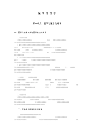 医学伦理学(适合卫生专业技术资格考试各专业)