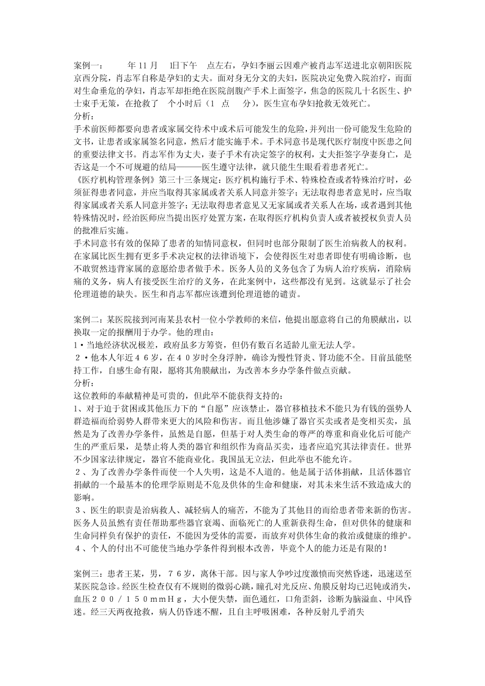 医学伦理学i案例分析_第1页