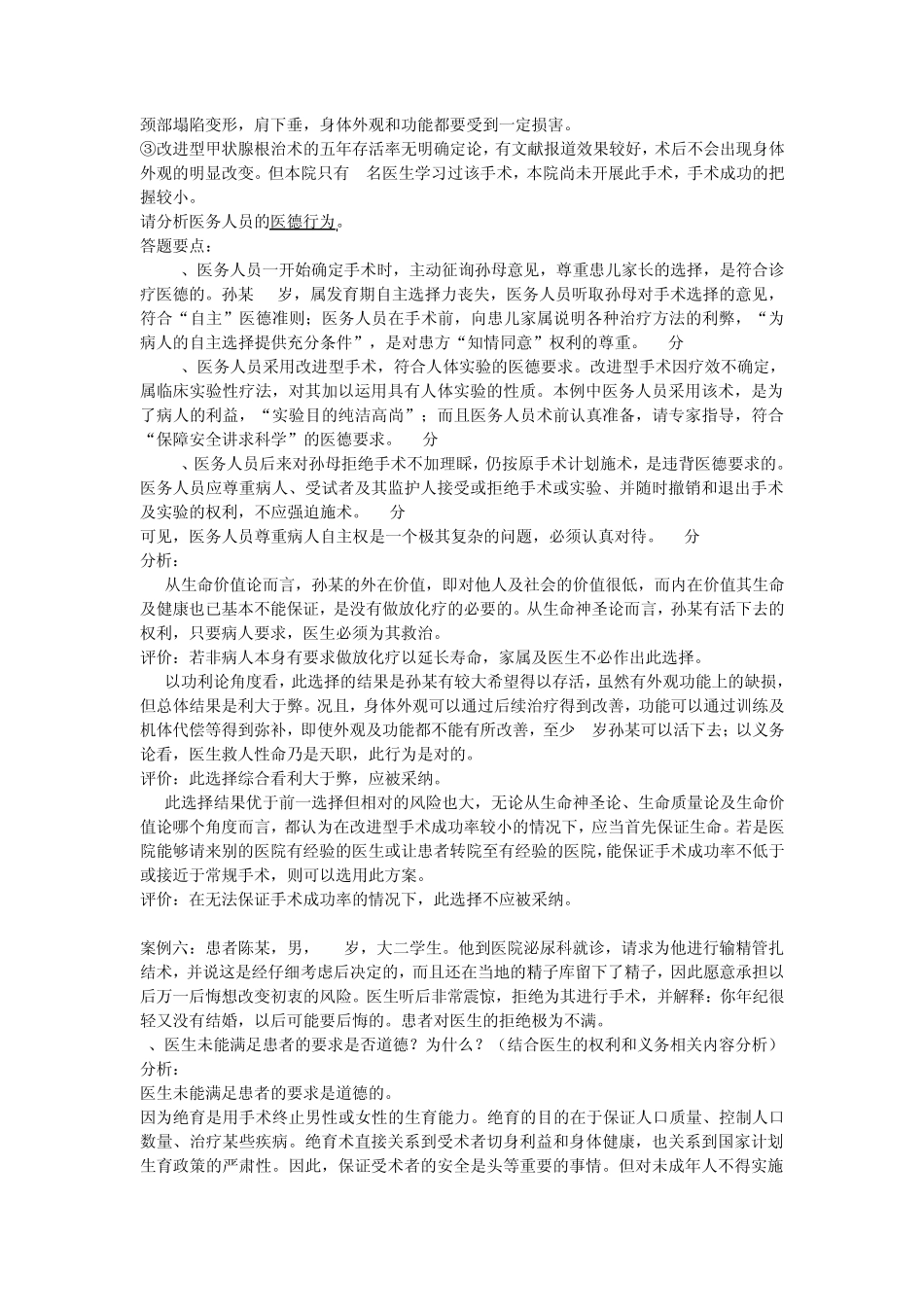 医学伦理学i案例分析_第3页