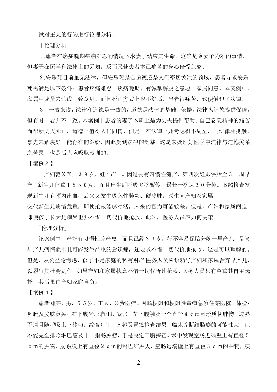 医学伦理学100个案例分析_第2页