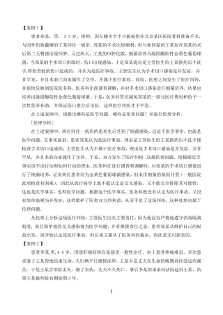 医学伦理学100个案例分析