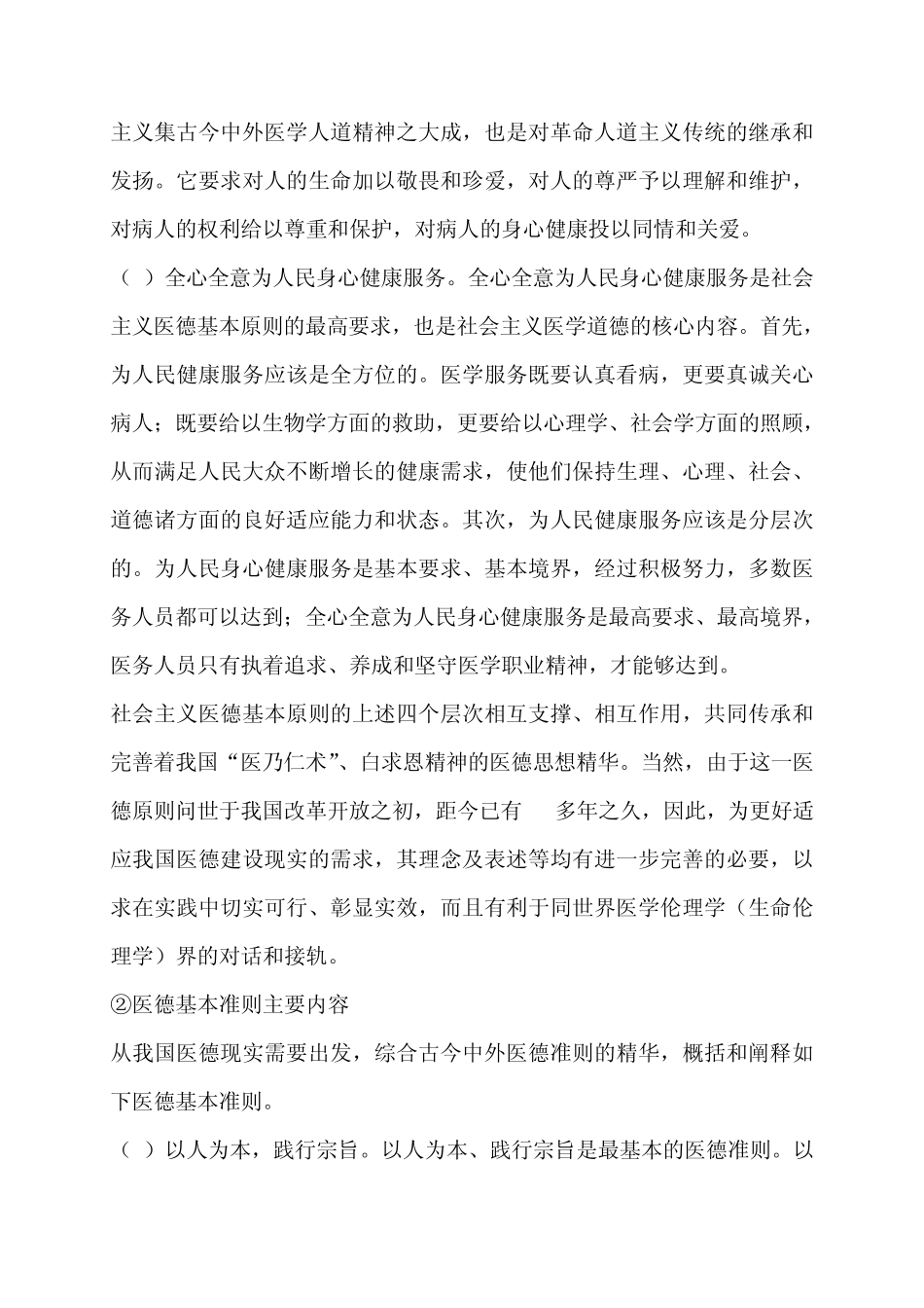 医学伦理学与医师职业道德修养作业_第2页