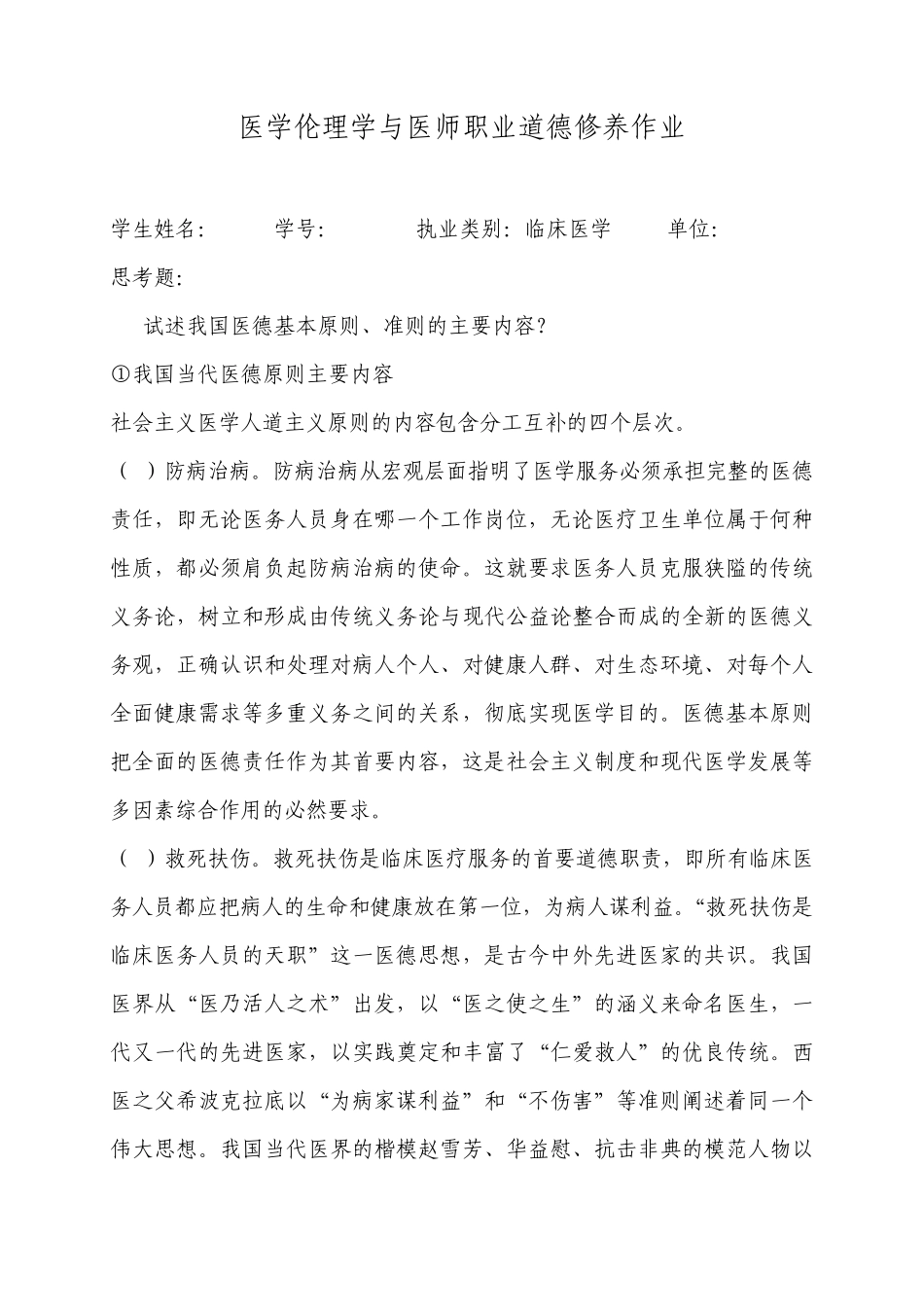 医学伦理学与医师职业道德修养作业[2013年齐齐哈尔医学院医师定期考核培训]_第1页