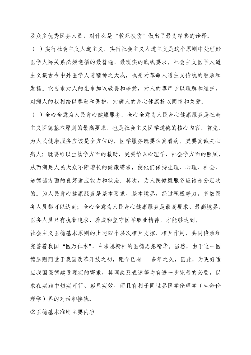 医学伦理学与医师职业道德修养作业[2013年齐齐哈尔医学院医师定期考核培训]_第2页
