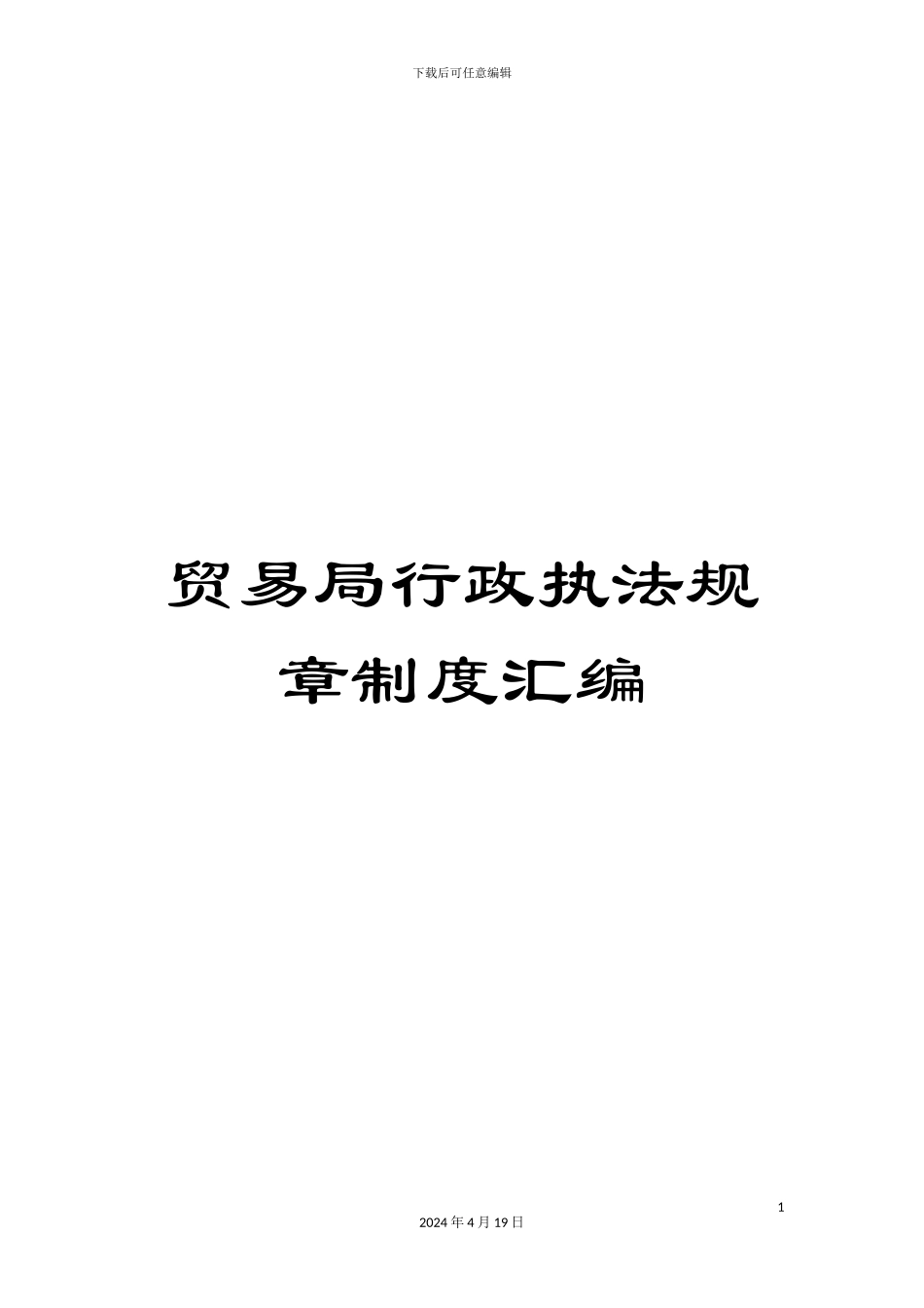 贸易局行政执法规章制度汇编_第1页