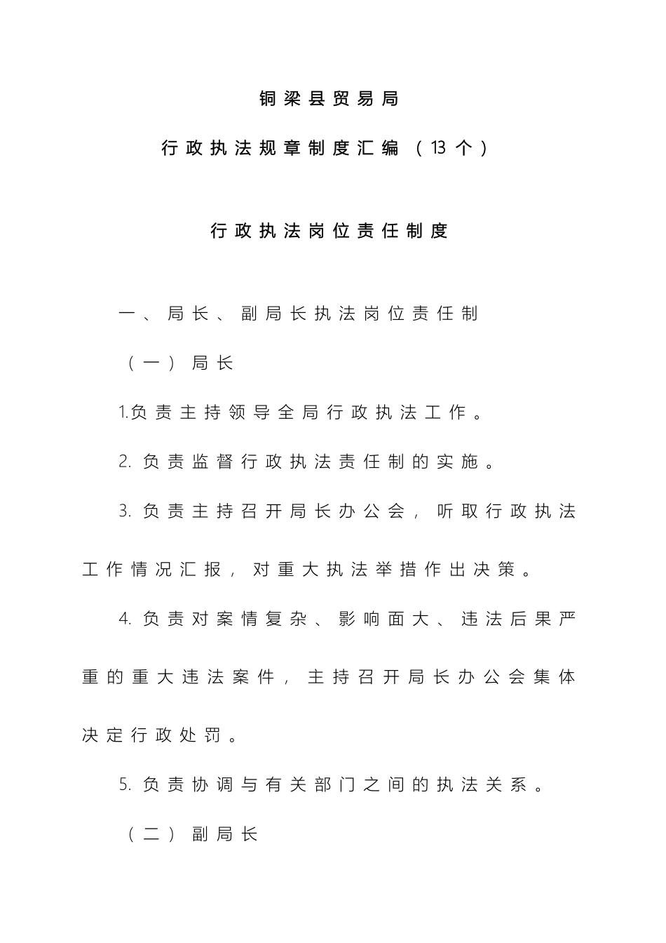 贸易局行政执法规章制度汇编_第2页