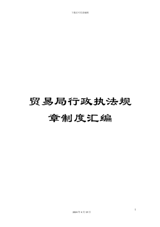 贸易局行政执法规章制度汇编