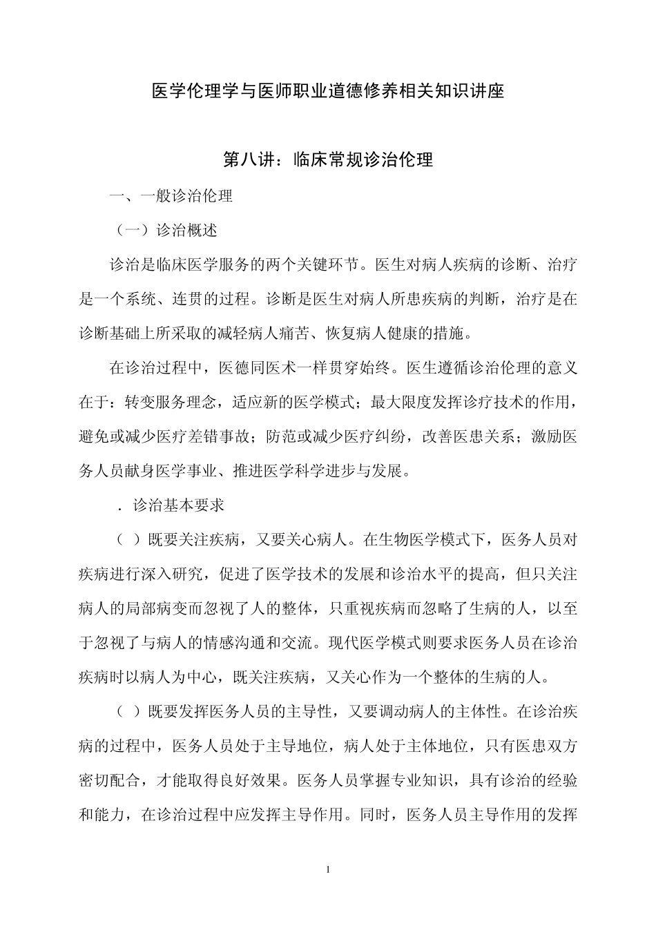 医学伦理学与医师职业道德修养学习资料第8讲_第1页