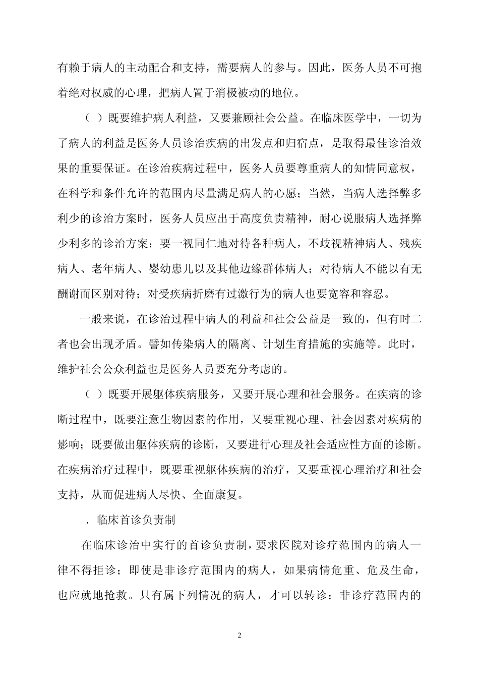 医学伦理学与医师职业道德修养学习资料第8讲_第2页