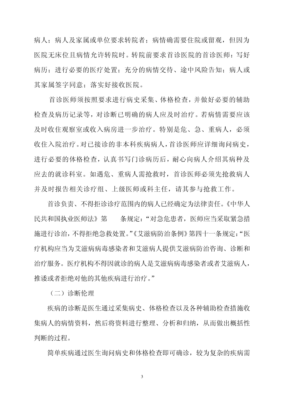 医学伦理学与医师职业道德修养学习资料第8讲_第3页