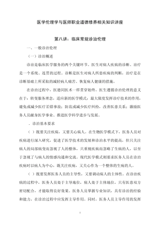 医学伦理学与医师职业道德修养学习资料第8讲