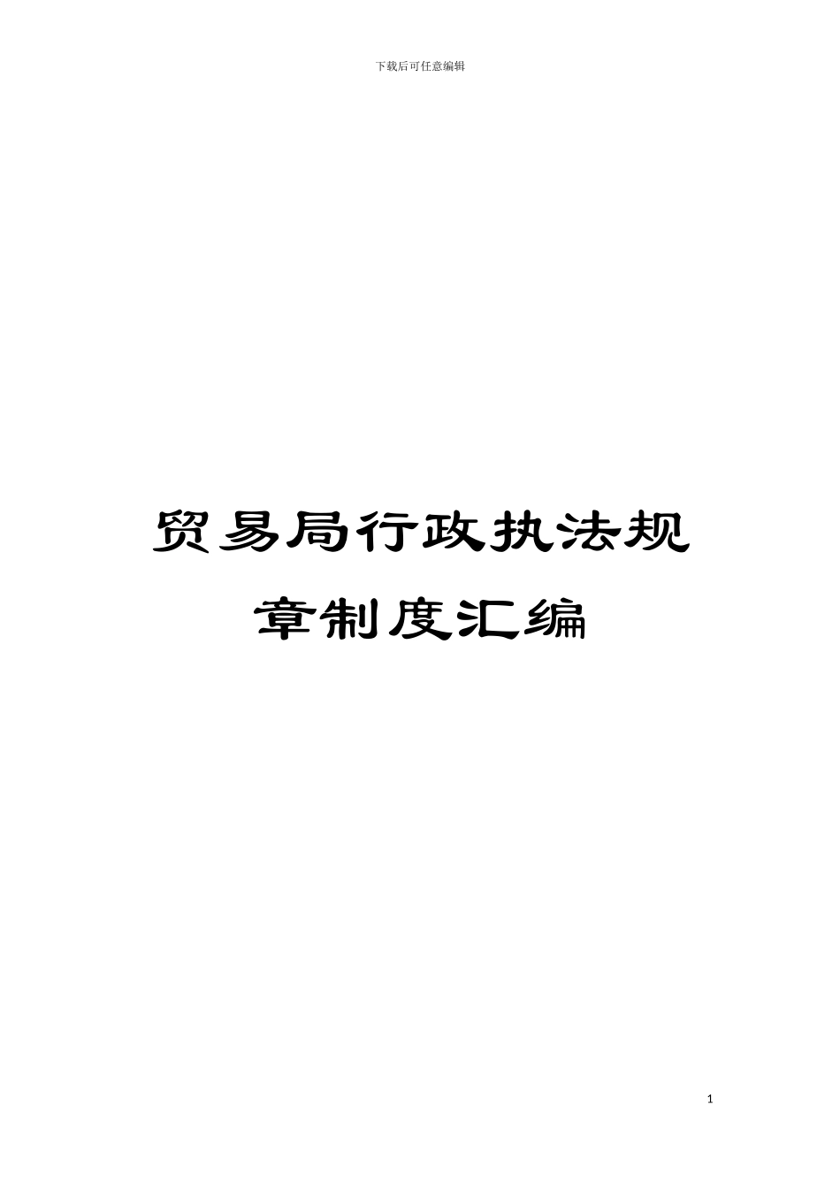 贸易局行政执法规章制度汇编模板_第1页