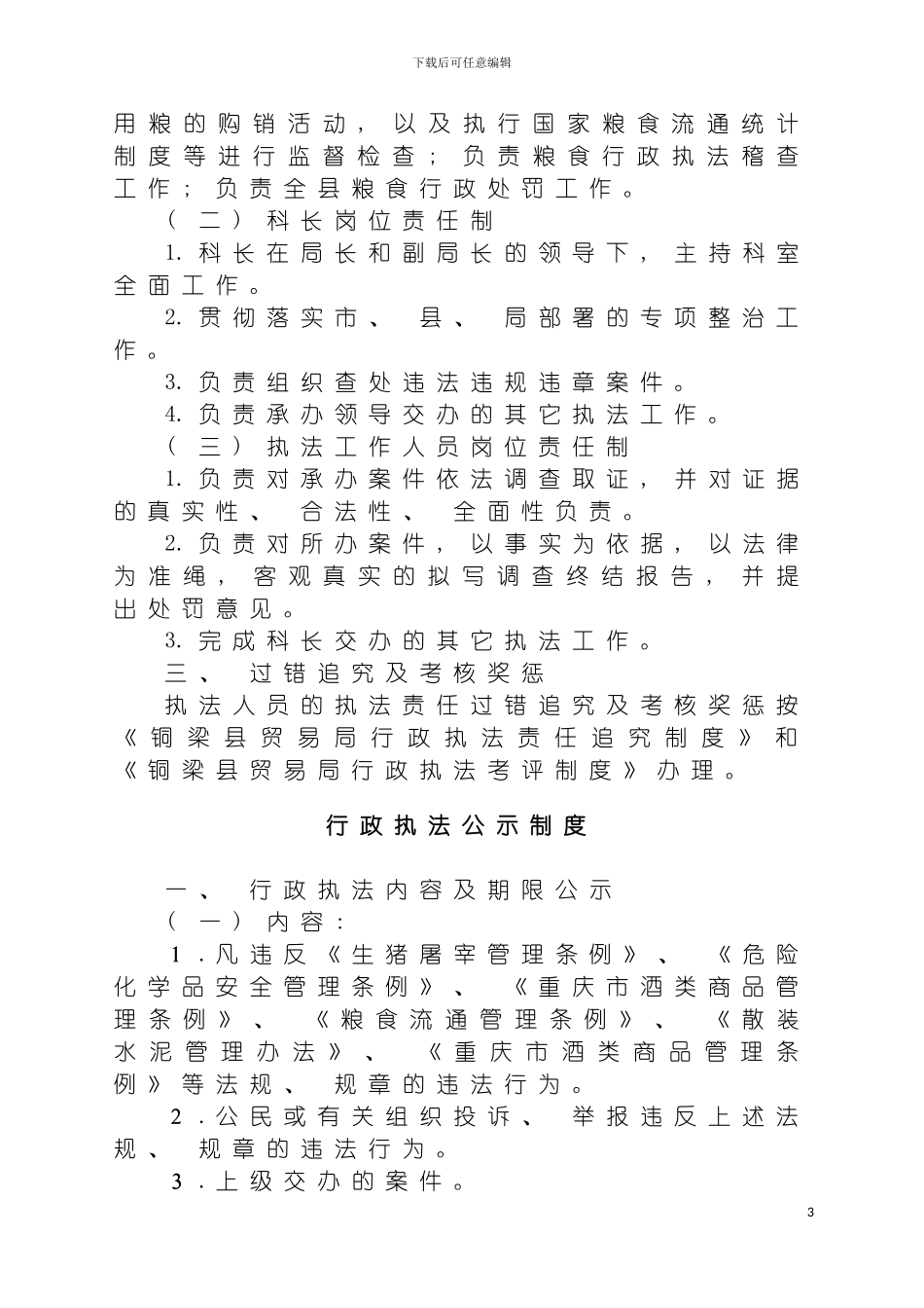 贸易局行政执法规章制度汇编模板_第3页