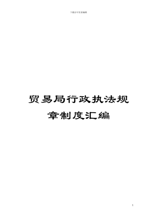贸易局行政执法规章制度汇编模板