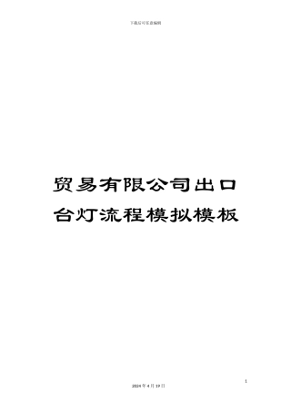 贸易有限公司出口台灯流程模拟模板