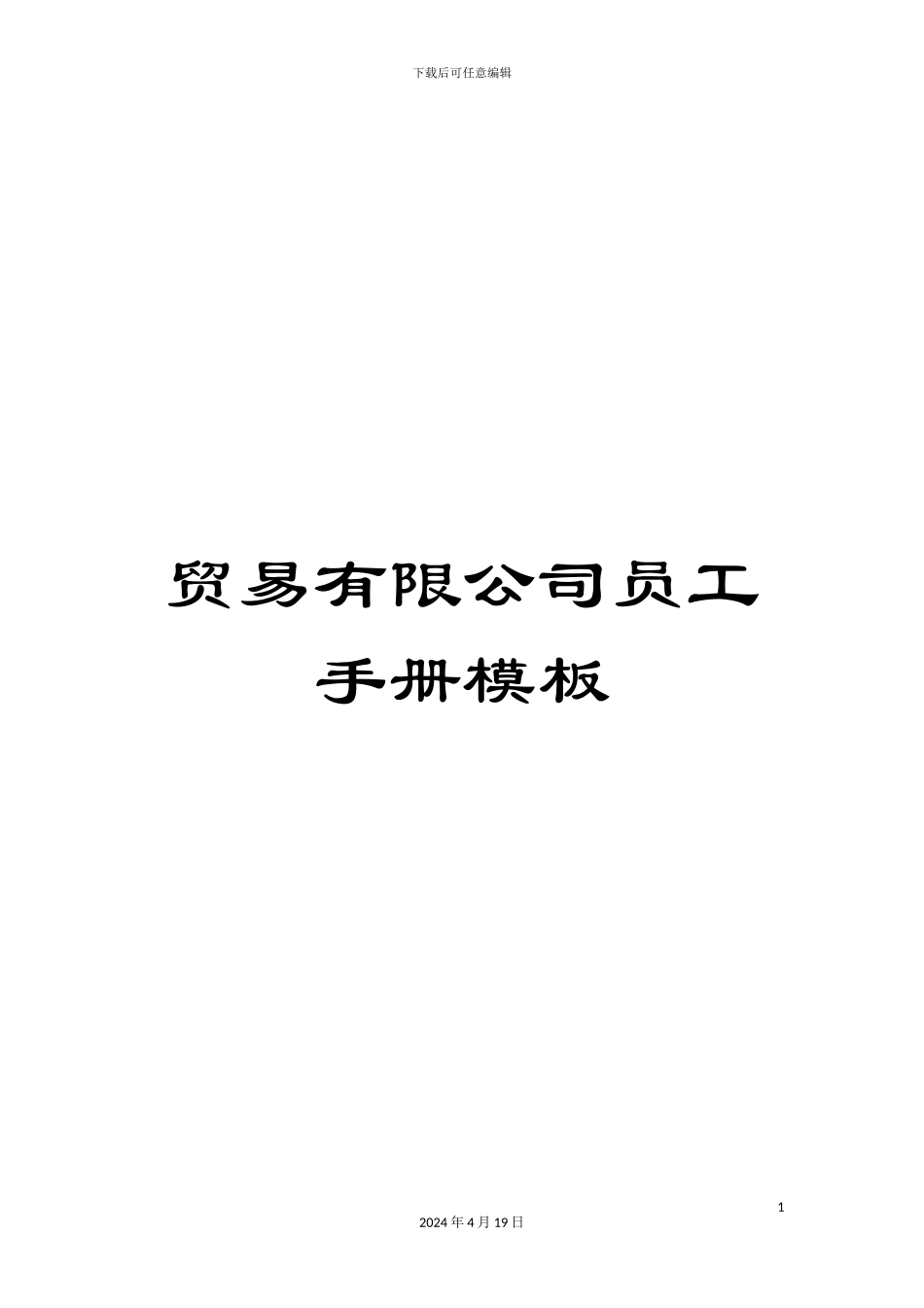 贸易有限公司员工手册模板_第1页