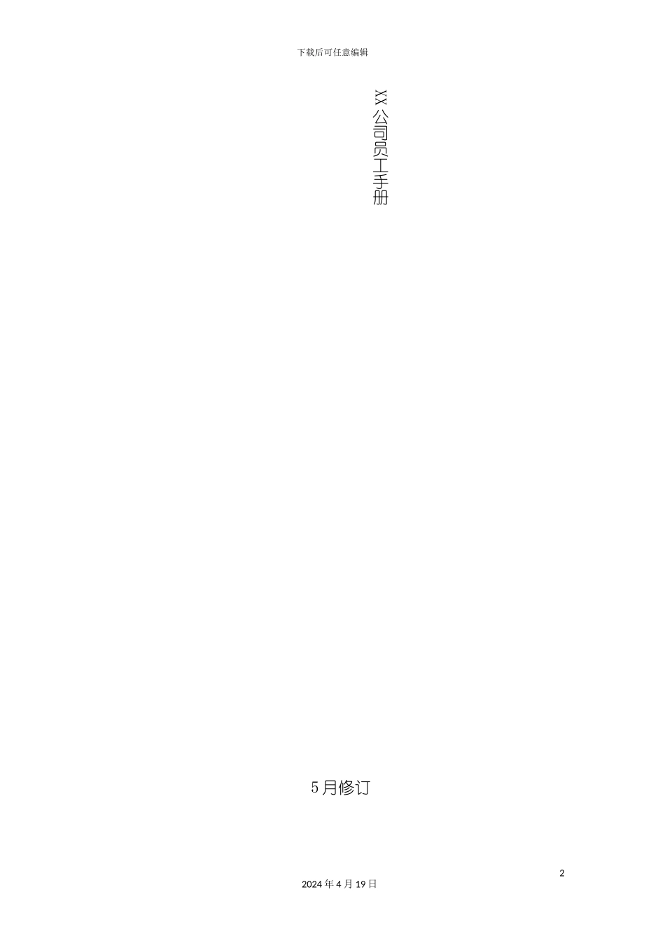 贸易有限公司员工手册模板_第2页