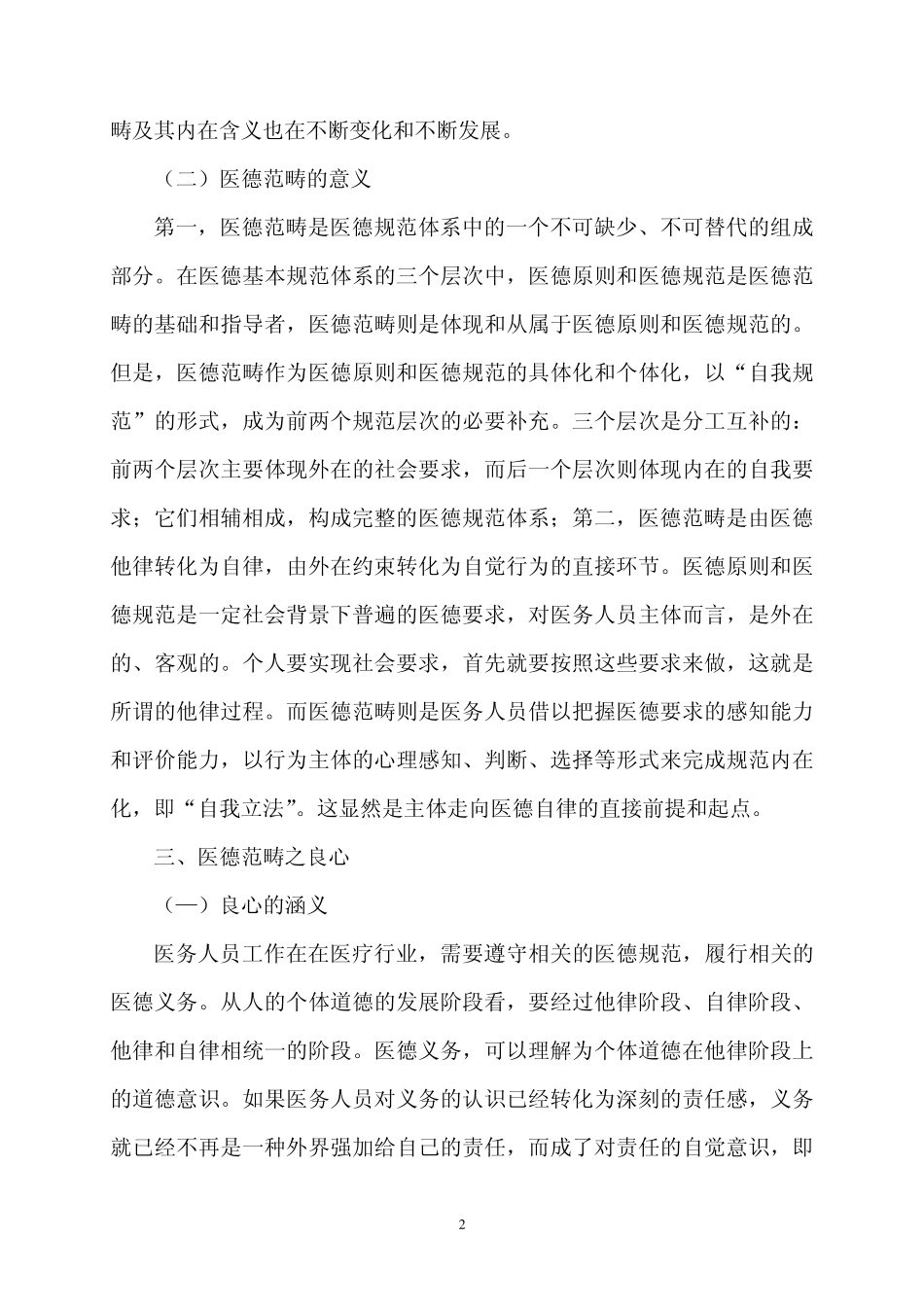 医学伦理学与医师职业道德修养学习资料第5讲_第2页
