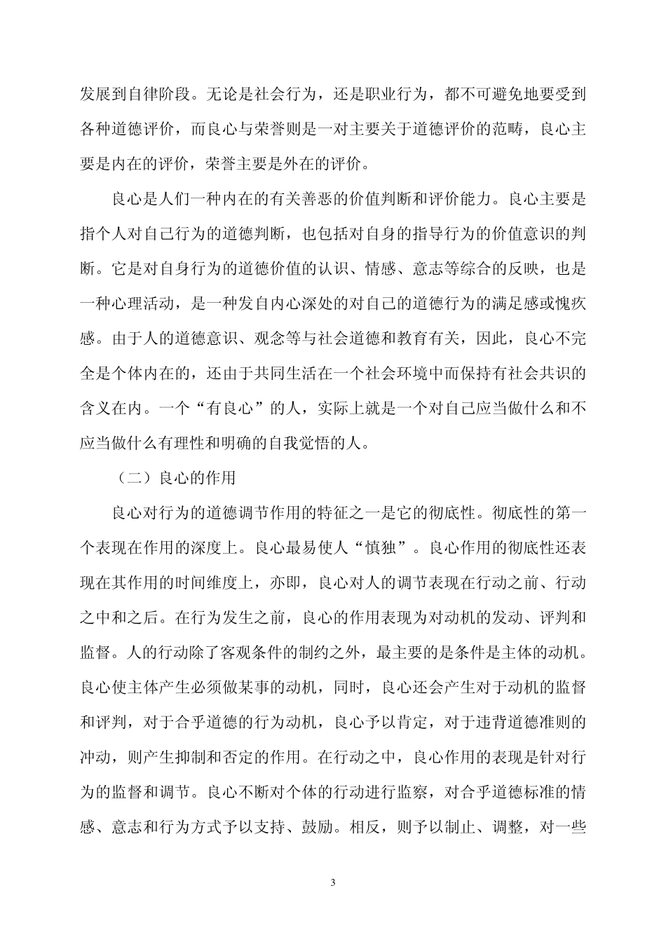 医学伦理学与医师职业道德修养学习资料第5讲_第3页