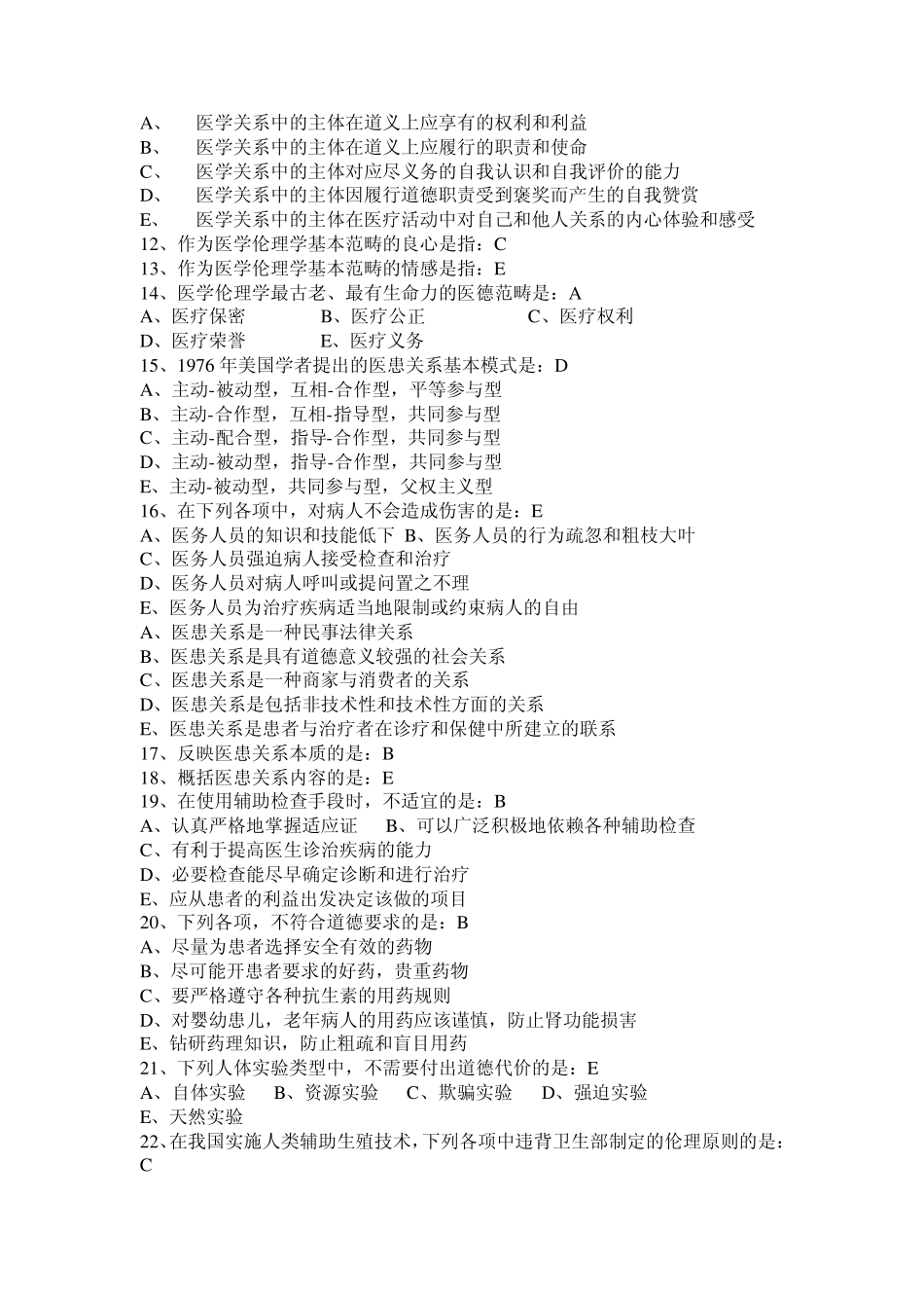 医学伦理学与卫生法规_第2页