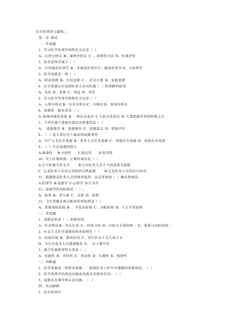 医学伦理学习题集二_第1页
