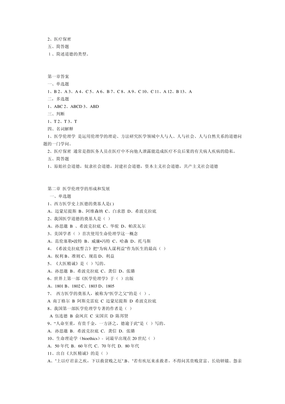 医学伦理学习题集二_第2页
