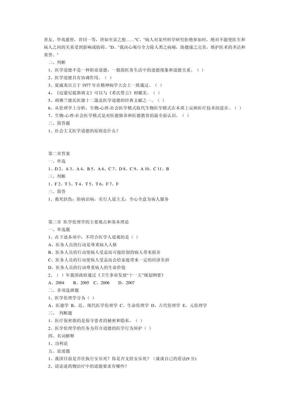 医学伦理学习题集二_第3页